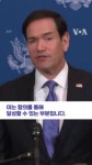 미국, 러·우 에너지 시설 상호 공격 중단 모색… 루비오 