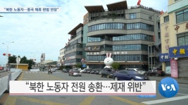 [VOA 뉴스] “북한 노동자…중국 체류 편법 연장”