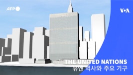 유엔의 역사와 주요 기구