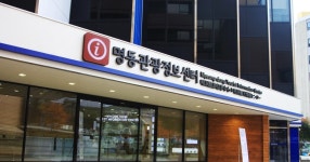 서울 관광 새 명소 명동관광정보센터