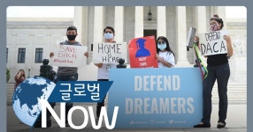 [글로벌 나우] 미 대법원, DACA 폐지 시도에 제동 [글로벌 나우] 미 대법원, DACA 폐지 시도에 제동 
