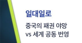 [클릭!글로벌이슈] 일대일로, 중국의패권야망 vs 세계공동번영