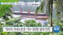 에너와이즈광양5호 | [VOA 뉴스] “북한 ‘와이즈 어네스트호’…매각 완료”
