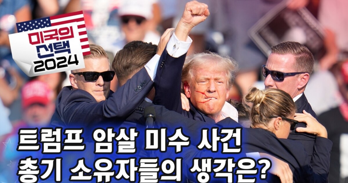 트럼프 대통령, 암살미수 1주년 후 변화 속 소란 뉴스