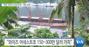 에너와이즈광양5호 | [VOA 뉴스] “북한 ‘와이즈 어네스트호’…매각 완료”