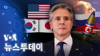 [VOA 뉴스 투데이] 각국 ‘북러 협력’ 규탄…‘미한일 협력’ 강화 - 2024년 9월 28일 [VOA 뉴스 투데이] 2024년 9월 28일