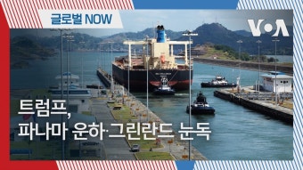 [글로벌 나우] 트럼프, 파나마 운하∙그린란드 눈독 [글로벌 나우] 트럼프, 파나마 운하∙그린란드 눈독