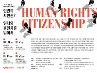 공지사항 - [2024하반기 테마인문고전특강] 인권과 시민권?