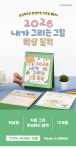 2026 내가 그리는 그림 탁상 달력 (어린이 드로잉) - 예스24