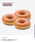 크리스피크림 나 밖에 없지 오리지널 글레이즈드3 랜덤 2명