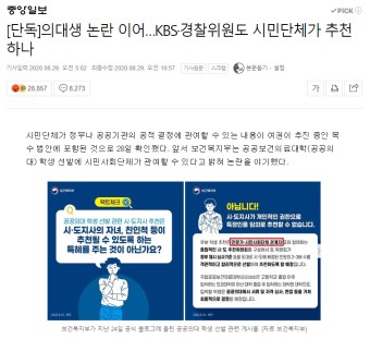 의대생 논란 이어 KBS·경찰위원도 시민단체가 추천하나