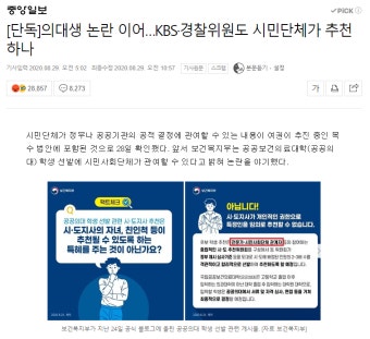 의대생 논란 이어 KBS·경찰위원도 시민단체가 추천하나