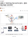 세종시 “인공지능으로 CCTV 분석…범죄·재난대응 신속하게”