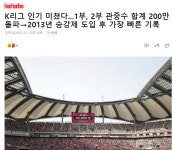K리그 유료관중 최단기간 200만돌파... 또신기록 jpg