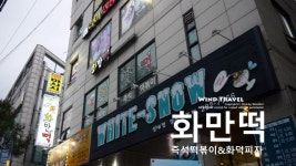   수원맛집_성균관대역 떡볶이집