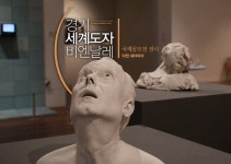   경기도 이천 추천여행 – 마음속의 경기도 56. 이천세계도자센터