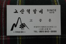   경기도 의정부 가볼만한 곳 – 고산떡갈비, 1979년 창업하여 2대째 대를 이어가는 떡갈비 명가