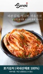[씨유웰] 참바른김치 프리미엄 국내산 포기김치 배추김치 1kg / 바른재료 바른위생
