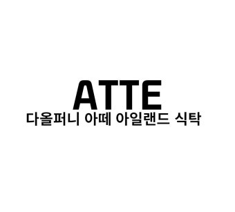 식탁 > 아떼 원목 아일랜드 식탁 홈바 테이블 수납 조리대 1200 | 오늘의집 쇼핑 아떼 원목 아일랜드 식탁 홈바 테이블 수납 조리대 1200