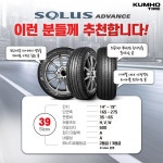 [금호타이어][금호타이어 공식] 솔루스 어드밴스 TA51+ 245 50 18 전국무료장착 2455018