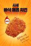 [사세]사세 바삭 매콤 치킨 1.3kg