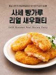사세 빵가루 리얼 새우패티 650g(65g 10개)상품상세_동원몰