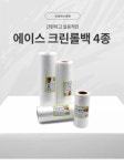 위생백·지퍼백 > 에이스 일회용 크린롤백 사이즈 모음 4종세트(각 500매) | 오늘의집 쇼핑 에이스 일회용 크린롤백 사이즈 모음 4종세트(각 500매)