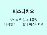 [바바푸드]390g 토르쿠 열매 피스타치오 초콜릿 튀르키예 직수입 코스타리카 초콜릿 - 예스24