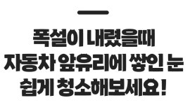 제설 3종세트 극세사 타올 스크래퍼 눈삽 차량관리 - 오너클랜 오너클랜 - 제설 3종세트 극세사 타올 스크래퍼 눈삽 차량관리
