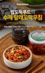 밥도둑푸드 국내산 달래꼬막장 비빔장 300g 2통 | 밥도둑푸드 | 꽃피는아침마을