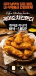 케이준치킨텐더 1kg x 3개
