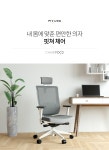 인테리어의자 > 오피스 체어 FOC2 | 오늘의집 쇼핑 오피스 체어 FOC2
