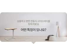 [카멜마운트][카멜마운트] 전동식 높이조절 이동식 사이드 테이블 MSD1 [W CONCEPT]