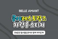 벨르아망 쿵야 차량용 초보운전 스티커 2종 - 감도 깊은 취향 셀렉트샵 29CM