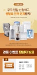 CUCKOO [당첨자발표] 렌탈하고 렌탈비용 전액면제!