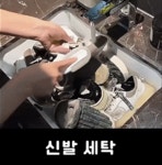 세탁잡화 > 극세사 신발 세탁망 1+1 손상방지 초간편 운동화 세척 | 오늘의집 쇼핑 극세사 신발 세탁망 1+1 손상방지 초간편 운동화 세척
