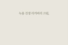 [공식몰] 파워풀엑스 녹용 진생 리커버리크림 250ml - 파워풀엑스