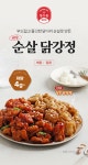 다신샵 저당 성수동905 순살치킨 6종 2팩 골라담기 / NO하얀밀가루 1인치킨 닭강정