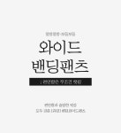 ♥ H O T P  I N G ♥ 쥬밍 밴딩와이드팬츠[44~88]