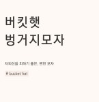 POOM | 심플 버킷 햇 베이지M-모자 벙거지 여름 여성 챙넓은 심플 버킷 햇 베이지M-모자 벙거지 여름 여성 챙넓은