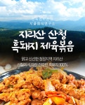 지리산 흑돼지 제육볶음 200g 2팩 (간장/고추장) | 정옥할매의 시골음식 | 꽃피는아침마을