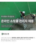 [(주)우성상사] 2023 상반기 상세페이지/쇼핑몰 / 사무보조 채용 - 사람인