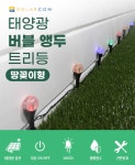 야외조명 > 태양광 버블 앵두 트리등 꽂이형 태양열 LED 정원등 야외 알전구 캠핑 | 오늘의집 쇼핑 태양광 버블 앵두 트리등 꽂이형 태양열 LED... 