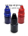 도장 잉크 3색 5ml | 돈버는 쇼핑 도매꾹 [도매꾹] 도장 잉크 3색 5ml