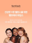 펨프레쉬(FEMFRESH) 펨프레쉬 데일리 와입스 10매 - 후기 | 무신사 펨프레쉬(FEMFRESH)  펨프레쉬 데일리 와입스 10매 - 후기 | 무신사