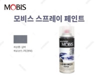 [제일케미칼] 모비스 스프레이 페인트 현대 PE 139 차량용품 > 차량외부용품 > 세차용품 (주)엘레파츠 - 엘레파츠 모비스 스프레이 페인트... 