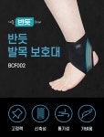 [반듯] 발목 보호대 BCF002 (FREE/우, 초슬림밴드/벨크로)