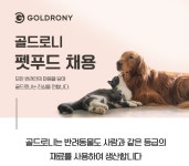 [라이프인사이드(주)] 펫푸드 브랜드 골드로니 온라인MD 경력자 모집 - 사람인