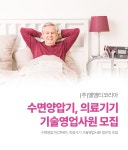 [(주)엘엠티코리아] [엘엠티코리아] 수면양압기(CPAP) 의료기기 기술영업사원 정규직 - 사람인