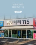 띵굴마켓 : [블랑제리115] 맘모스빵 (MD추천맛집 공구 3월28일 출발) [블랑제리115] 맘모스빵 (MD추천맛집 공구 3월28일 출발)